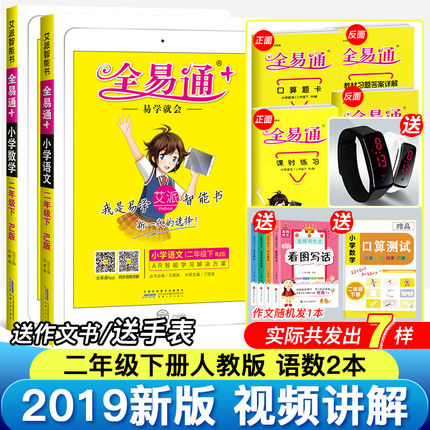 2019春新版全易通二年级下册语文数学书人教