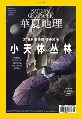Spot genuine Huaxia Geography Magazine September 2021, the total 231 issue of the small celestial jungle of different Lu Xun pet cheetah trading tracking ice and snow melting Jinling carving Humanities