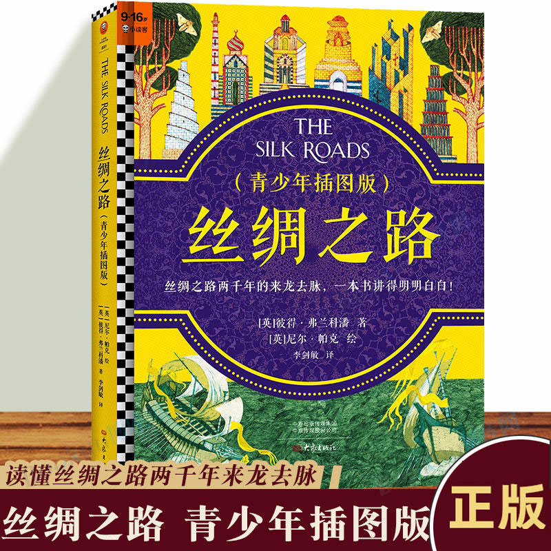 牛津教授历史书籍大象出版社精装书青少年历史读物丝绸之路正版丝