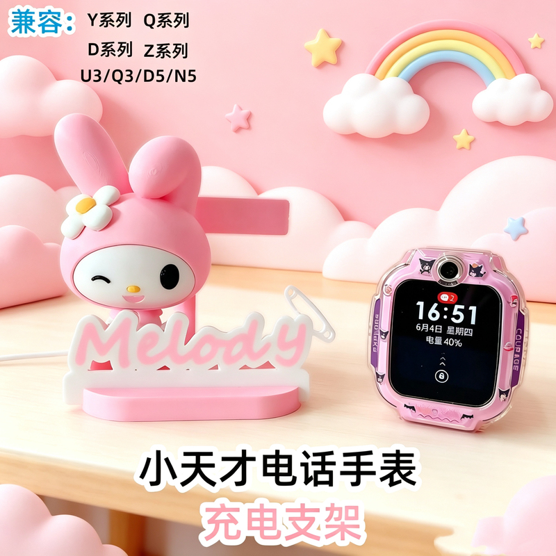 Little Genius Phone Watch Melody Charging Stand U3 Q3 N5 D5Z7Z8Z9 Z10Z11 Universal Base Little Genius Phone Watch Melody Charging Stand U3 Q3 N5 D5Z7Z8Z9 Z10Z11 Universal Base