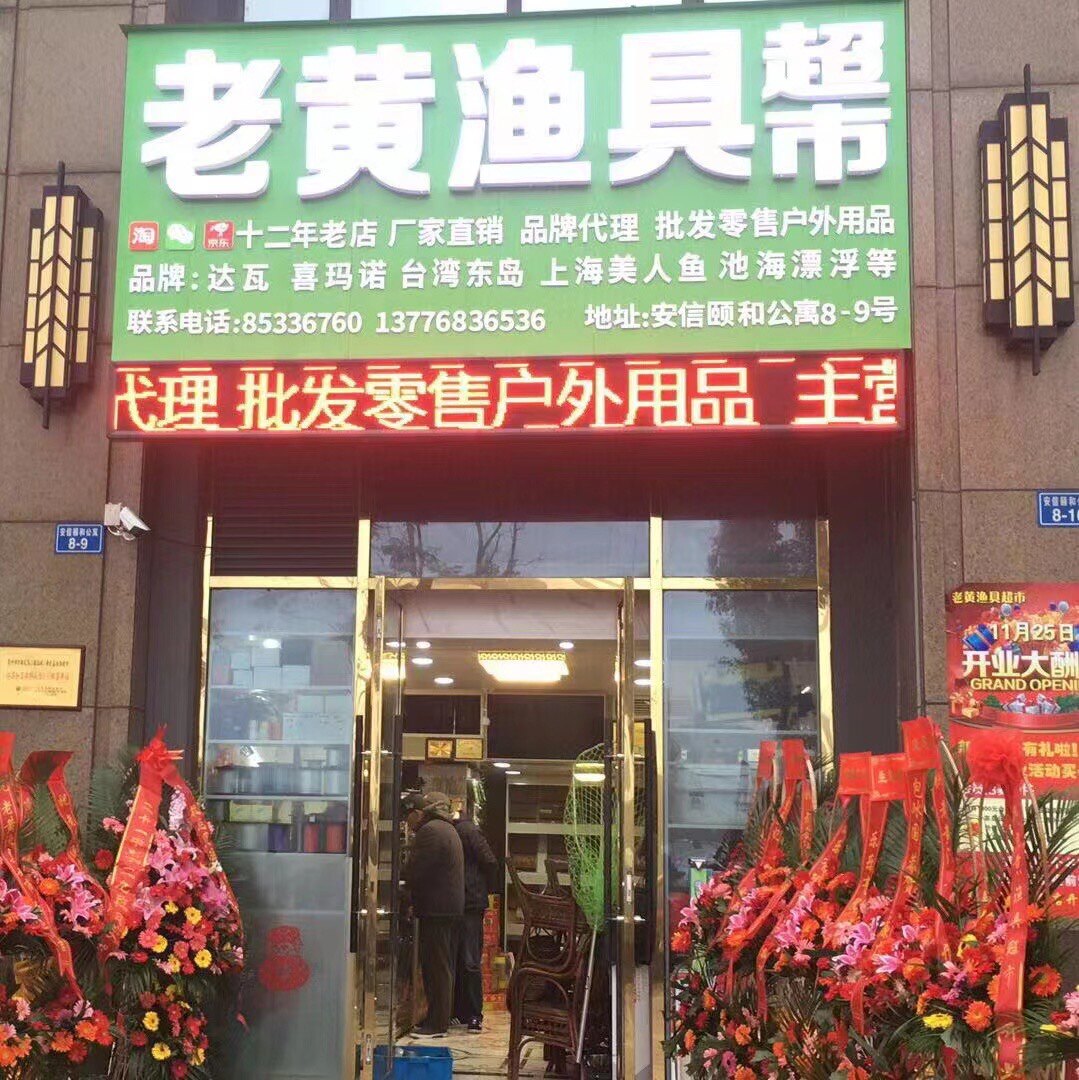 常州老黄渔具超市13776836536的LOGO
