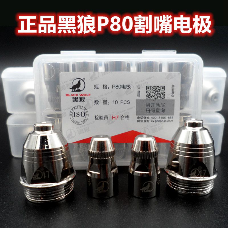 Black Wolf P80 cutting nozzle nozzle electrode air planer grooved slotted LGK-80LGK-100 plasma cutting accessories