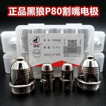 Black wolf P80 cutting nozzle nozzle Electrode gouging nozzle Planing seam slotting LGK-80LGK-100 plasma cutting accessories