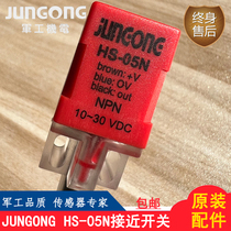原装JUNGONG HS-05N接近开关自动化光电感应开关传感器感应器
