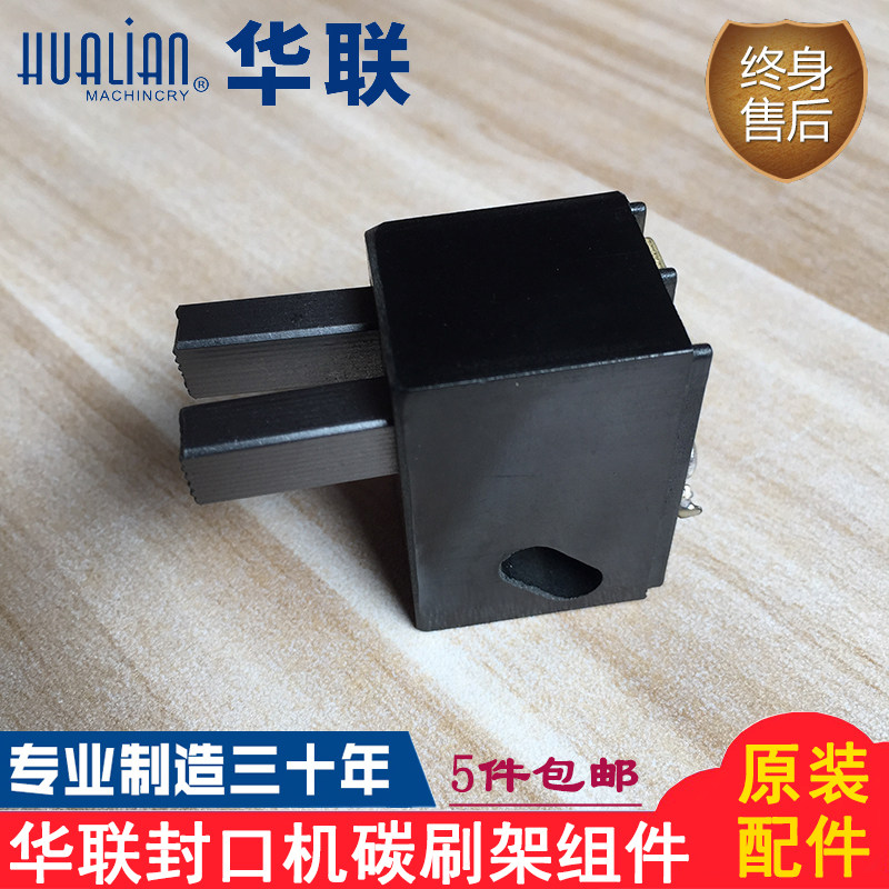 Original Hualian Machinery FRBM810I FRM980I sealing machine clutch carbon brush frame assembly seat accessories