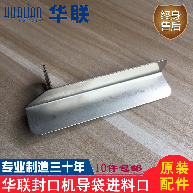 Original clothes Hualian mechanical sealing machine accessories FRB-770I FRBM-810I 980I 980I bag tank feeding mouth steel