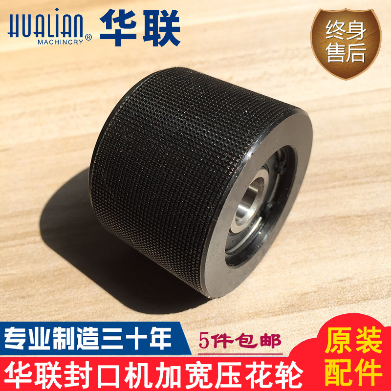 Original Hualian mechanical sealing machine embossing wheel embossing wheel 30mm widening square pressing wheel flattening pattern wheel