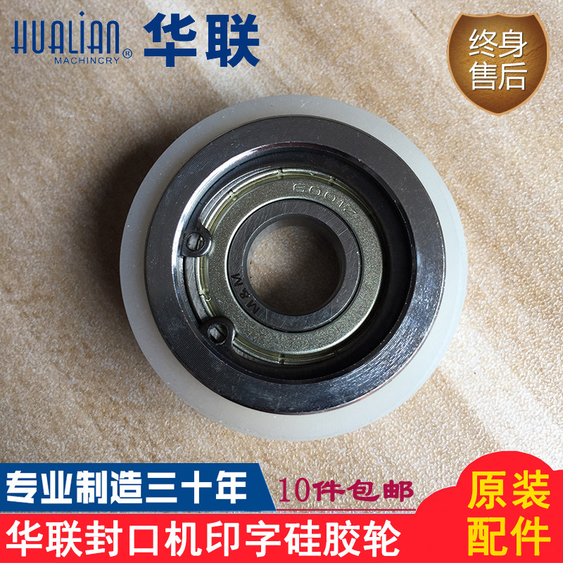 Hualian mechanical sealing machine accessories 810 980I ink wheel coding printing silicone rim rubber eccentric wheel
