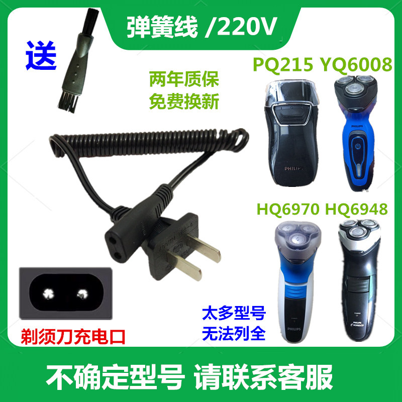 Suitable for Philips razor accessories charging cable PQ215 YQ6008 HQ6970 HQ6948 PQ217