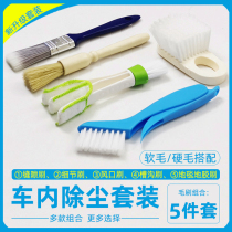 Car interior cleaning tool air conditioning outlet dust cleaning brush package washing car brush car cleaning artificial equipment