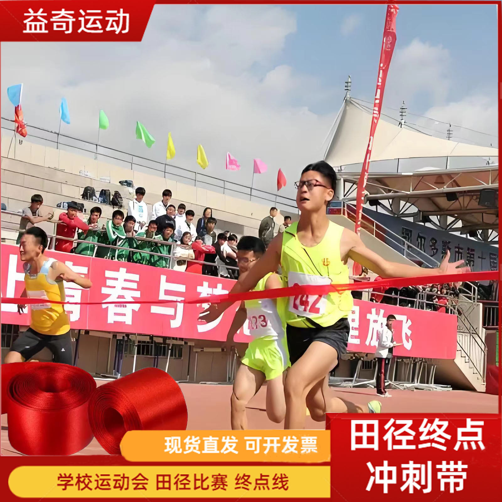 競技会、学校の運動会、陸上競技、短距離走、ゴールライン、ゴールライン、短距離走、ゴールベルト、長距離走、ゴールライン