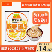 Good art element meal replacement Porridge canned oats 900g nutritious breakfast oatmeal instant sugar water canned oat granules