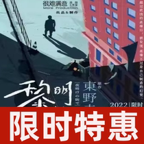 Shanghai Drama Suspense Carnival Tickets for Keigo Higashinos foggy love comedy drama Street of Dawn