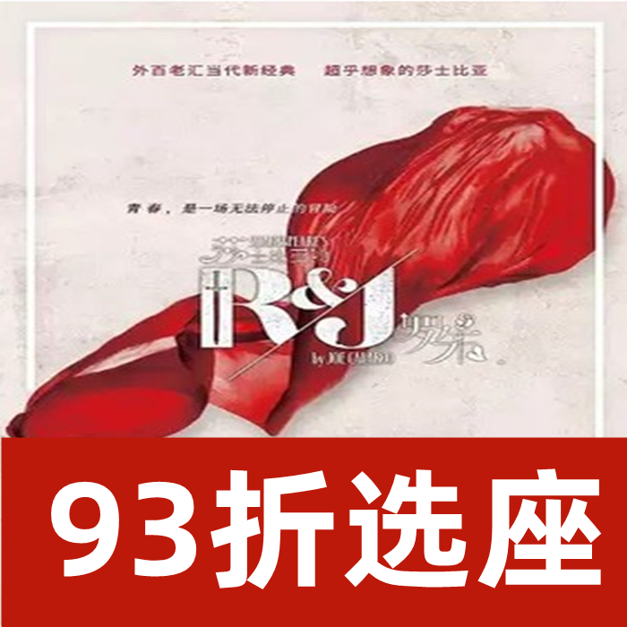 7 21-8 6 Shanghai drama outside Broadway New Classic Drama Shakespeare's Roju Ticket Seat