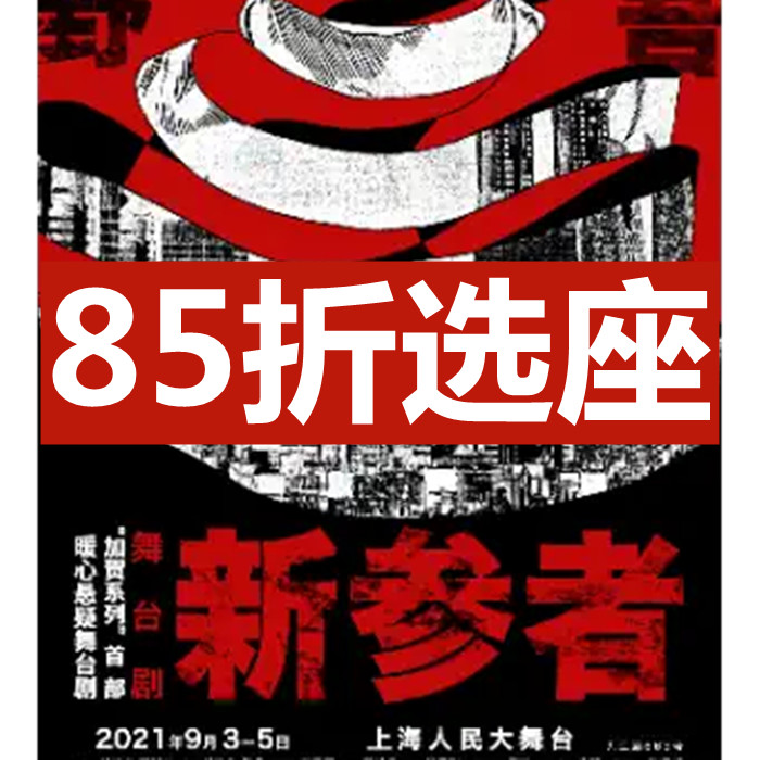 15% off selected seats Tickets for the first suspense stage drama 