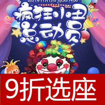 Large-scale original parent-child interactive stage play Crazy Clown Story Shanghai Tickets 11 13