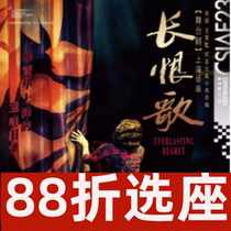 12% off tickets for the Shanghai version of The Song of Everlasting Sorrow adapted from Wang Anyis novel of the same name on selected seats