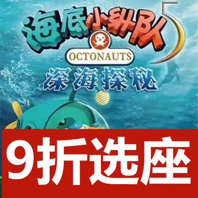 10 3 Shanghai Children's Stage Play Undersea Column 5: Deep Sea Quest Huangpu Theatre Ticket Selection