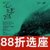 12% off on seat selection Shanghai Drama Stage Suspense Drama The Labyrinth of the Heart Tickets 09 27-10 07