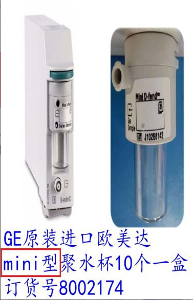 GE原装欧美达mini型聚水杯积水杯集水瓶10个一盒8002174