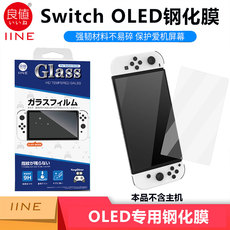 switch钢化膜 良值 任天堂switch oled游戏机钢化膜贴膜 全屏高清保护贴 ns配件
