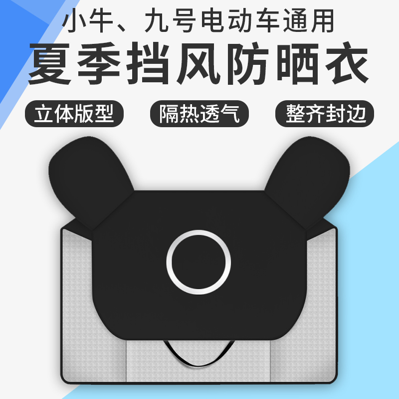 Small Bull Electric Car Summer Wind Shield By NM U1 U MQI2S Sunscreen Cool Thin Ventilation Universal G0 windproof