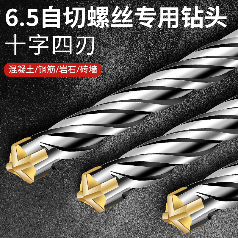自切螺丝专用钻头6.5钻头圆柄十字冲击转头镙丝加长四刃电锤钻头