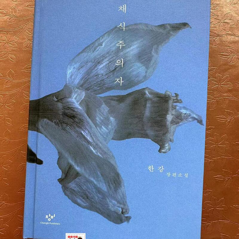 In Stock: "Revised Edition - Vegetarian - Han Jiang" Korean Import, Korean Language Novel