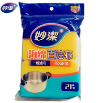 Miaojie sponge cleaning cloth (for general kitchenware) 2 pieces of kitchen special cleaning cloth