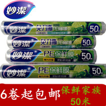 6 rolls of national Miaojie 30 cm*50 meters household large rolls of PE food cling film Miaojie cling film