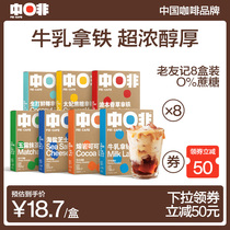 Midbrown milk latte sucrose-free boutique instant coffee powder cheese cocoa concentrate refreshing full flavor 8 boxed