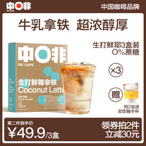 Midbrown milk latte sucrose-free boutique instant coffee powder raw coconut flavor concentrated refreshing box