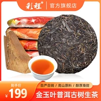 [Цвет] Золотой нефритовый лист чай чай сырой пирожные Древнее дерево Yunnan Qizi Cake чай