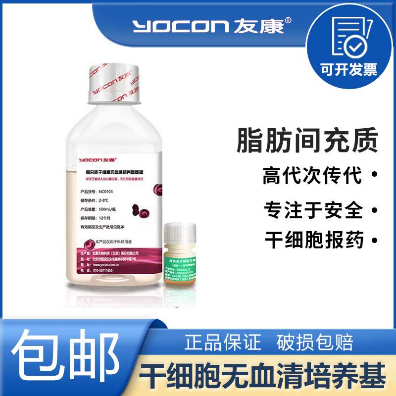 友康 脂肪间充质干细胞无血清培养基扩增培养NC0103+NC0104.S