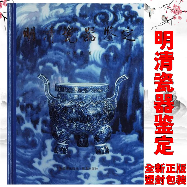 明清瓷器鑑定　耿寶昌　磁器　524ページ 明清瓷器鑑定 耿寶昌 磁器 524ページ 明清瓷器鑑定 耿寶昌 磁器