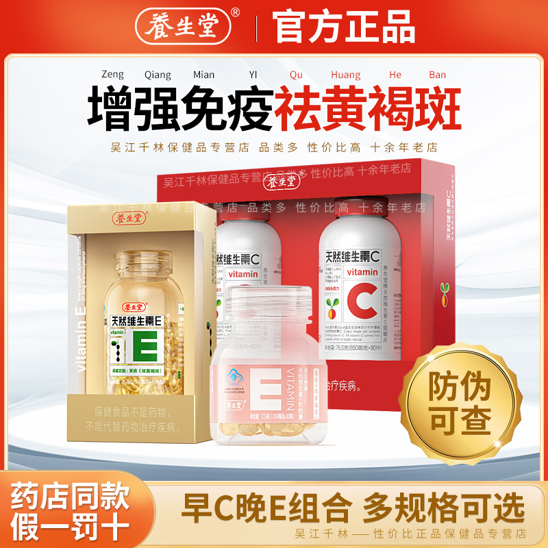 【Morning C, Evening E】Yangshengtang Natural Vitamin E Soft Capsules + Natural Vitamin C Chewable Tablets to Remove Chloasma 【Morning C, Evening E】Yangshengtang Natural Vitamin E Soft Capsules + Natural Vitamin C Chewable Tablets to Remove Chloasma