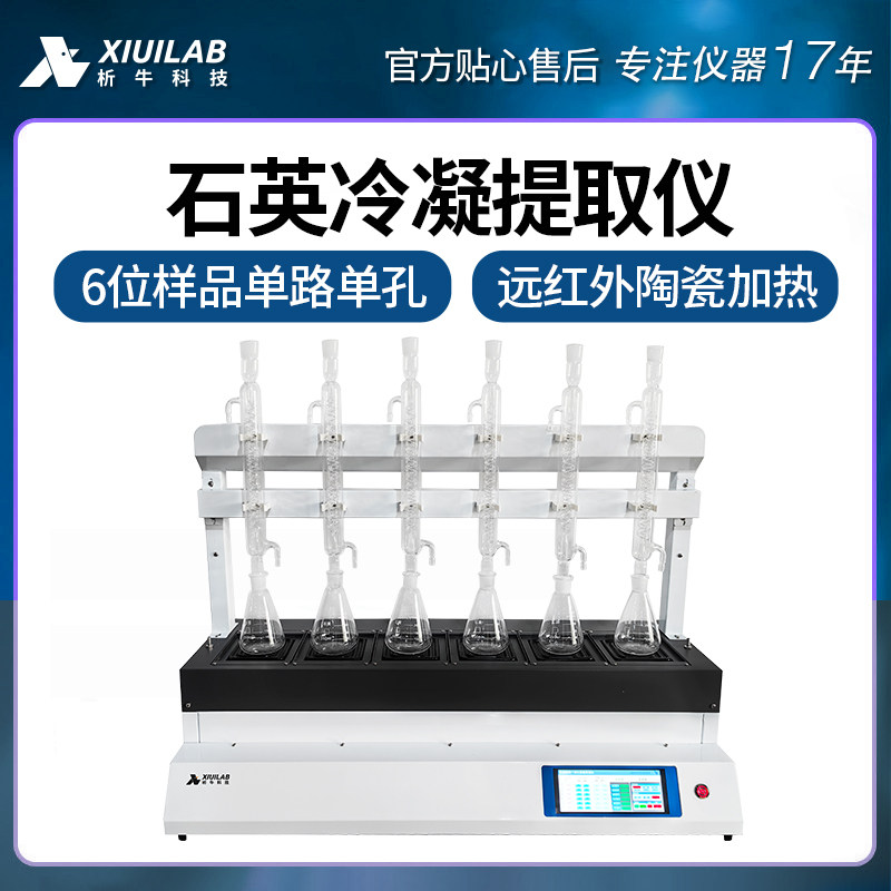 析牛智能石英冷凝回流提取仪XU-Z6T 6位样品单路单控多重保护装置