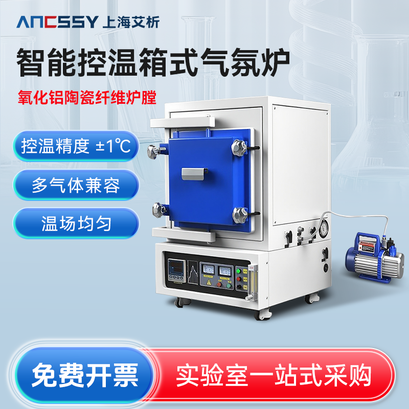 艾析智能控温箱式气氛炉工业真空陶瓷电炉实验室热处理高温马弗炉