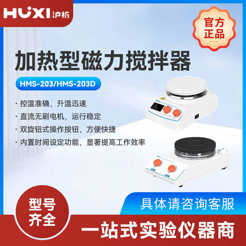 上海沪析HMS-203D加热磁力搅拌器防腐高温定时显示实时温度混合仪