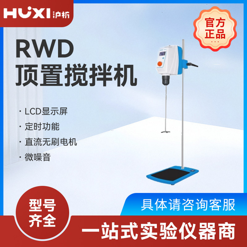 上海沪析实验室数显强力恒速电动顶置式搅拌机精密分散悬臂搅拌机