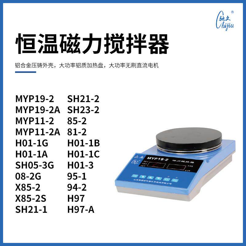 上海梅颖浦恒温磁力搅拌器MYP19/MYP11正反转智能数显磁力搅拌器