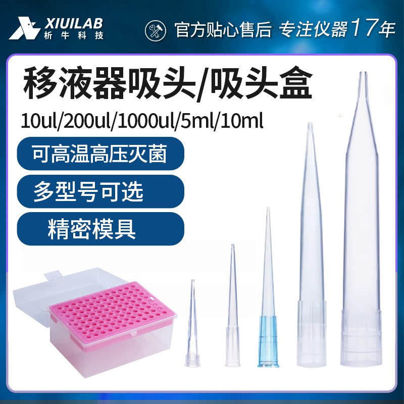 析牛移液器枪头大龙通用移液器吸头10ul200ul1000ul吸嘴移液枪架