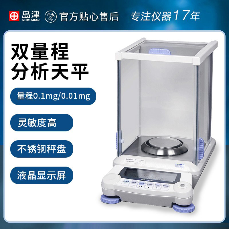 日本岛津AUW120D/220D 双量程电子分析天平0.1mg万分之一称电子秤