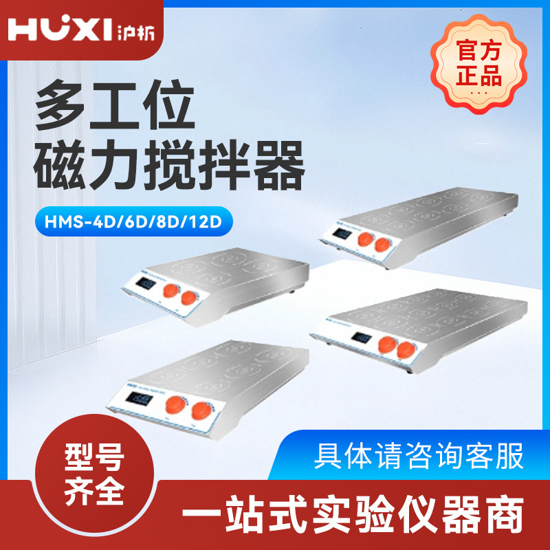 上海沪析数显磁力搅拌器小型搅拌子多工位自动六联多联磁力搅拌机