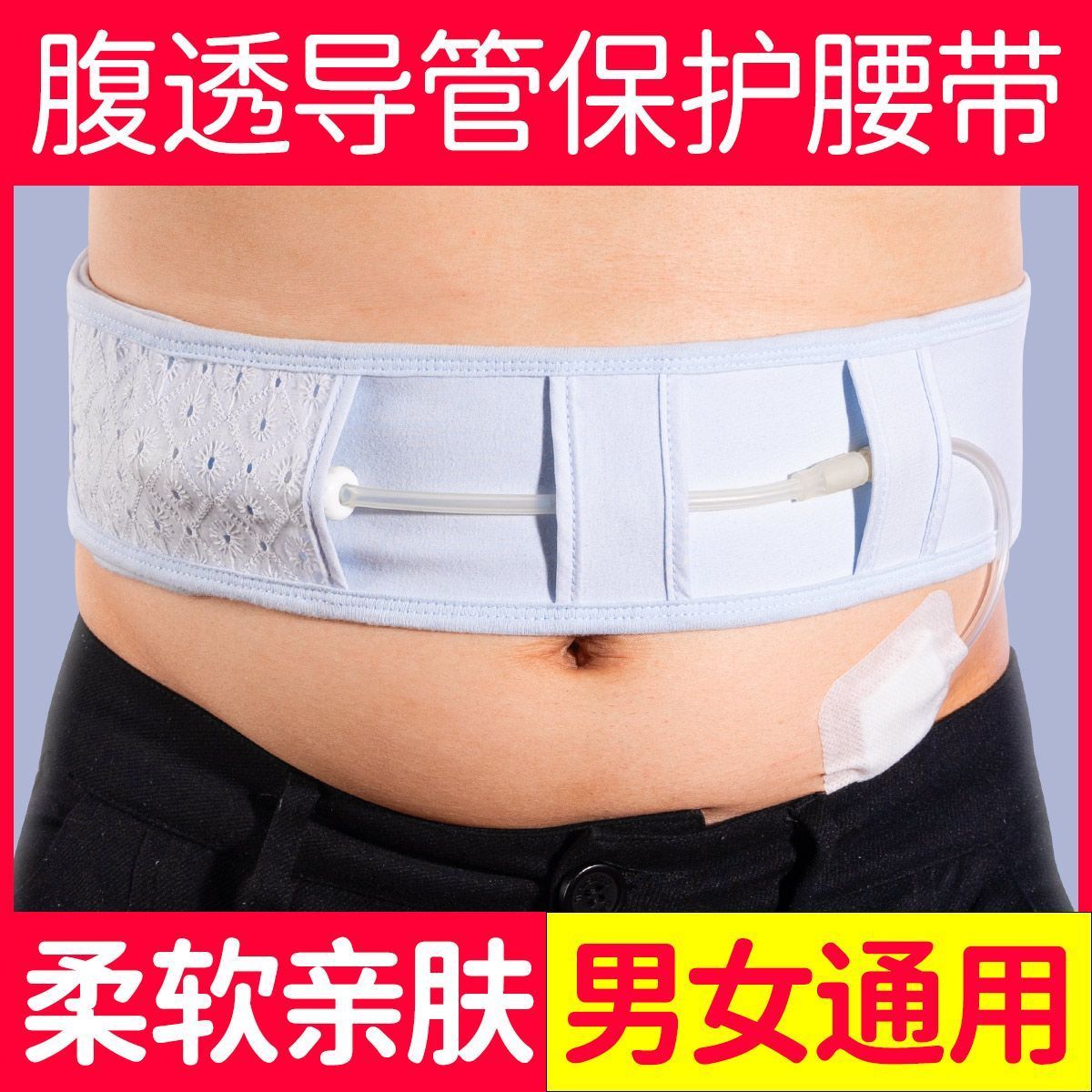 腹透专用腰带腹透保护带腹透管路固定腰带加宽透气男女通用换洗装