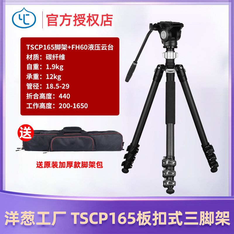 Onion factory YC onion TSCP165 camera single eye micro single eye camera tripod photographic tripod variable single foot frame portable anti-folding stack hydraulic damping carbon fiber tripod