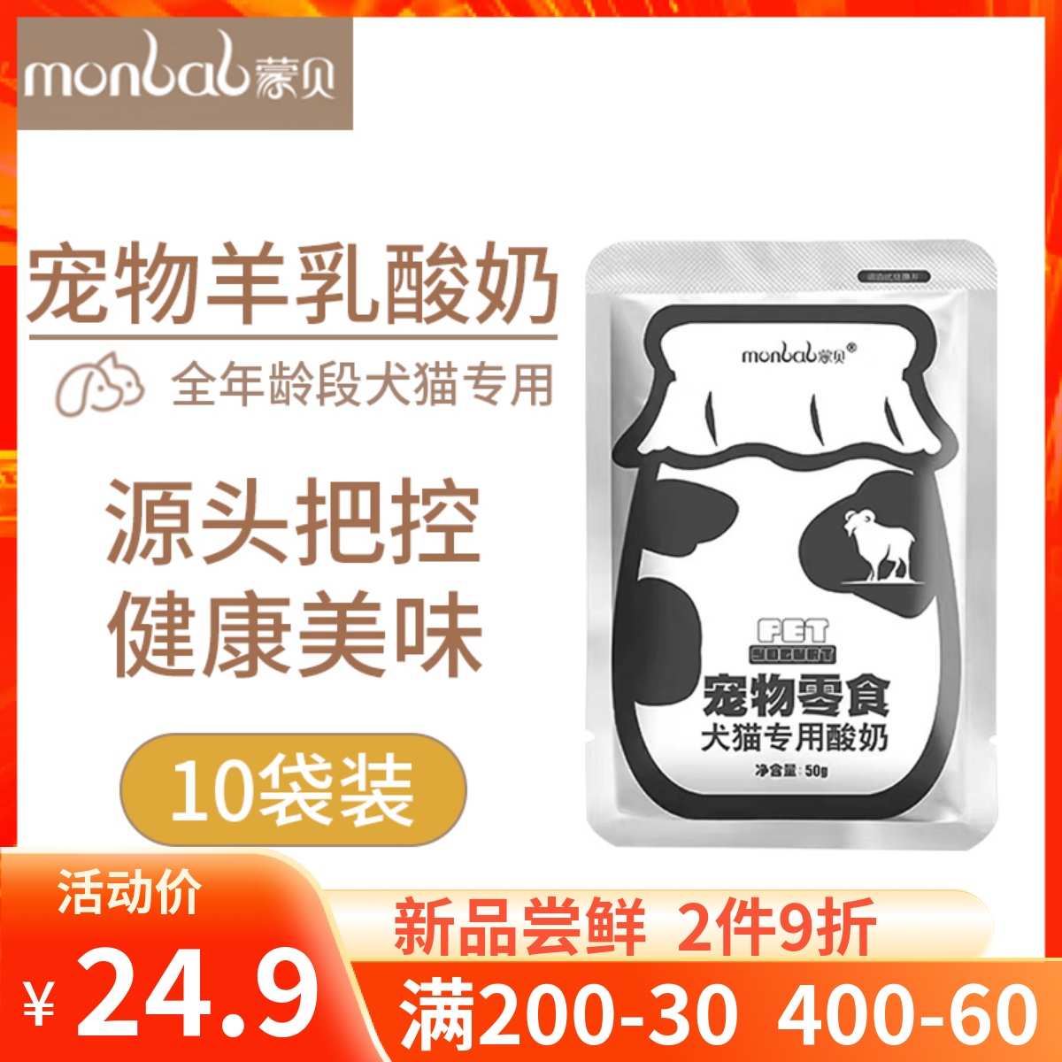 Mengbei pet goat milk yogurt dog cat zero lactose goat milk snack probiotics to help digestion 50g*10 packs