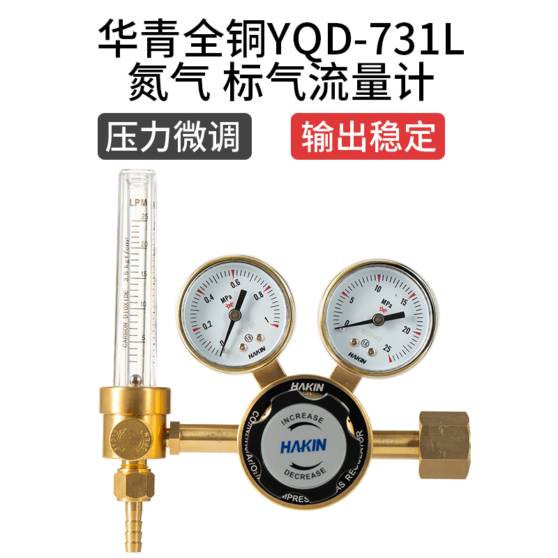 Nitrogen decompression valve flowmeter all-copper Huaqing YQD-731L laboratory standard gas decompressor nitrogen meter