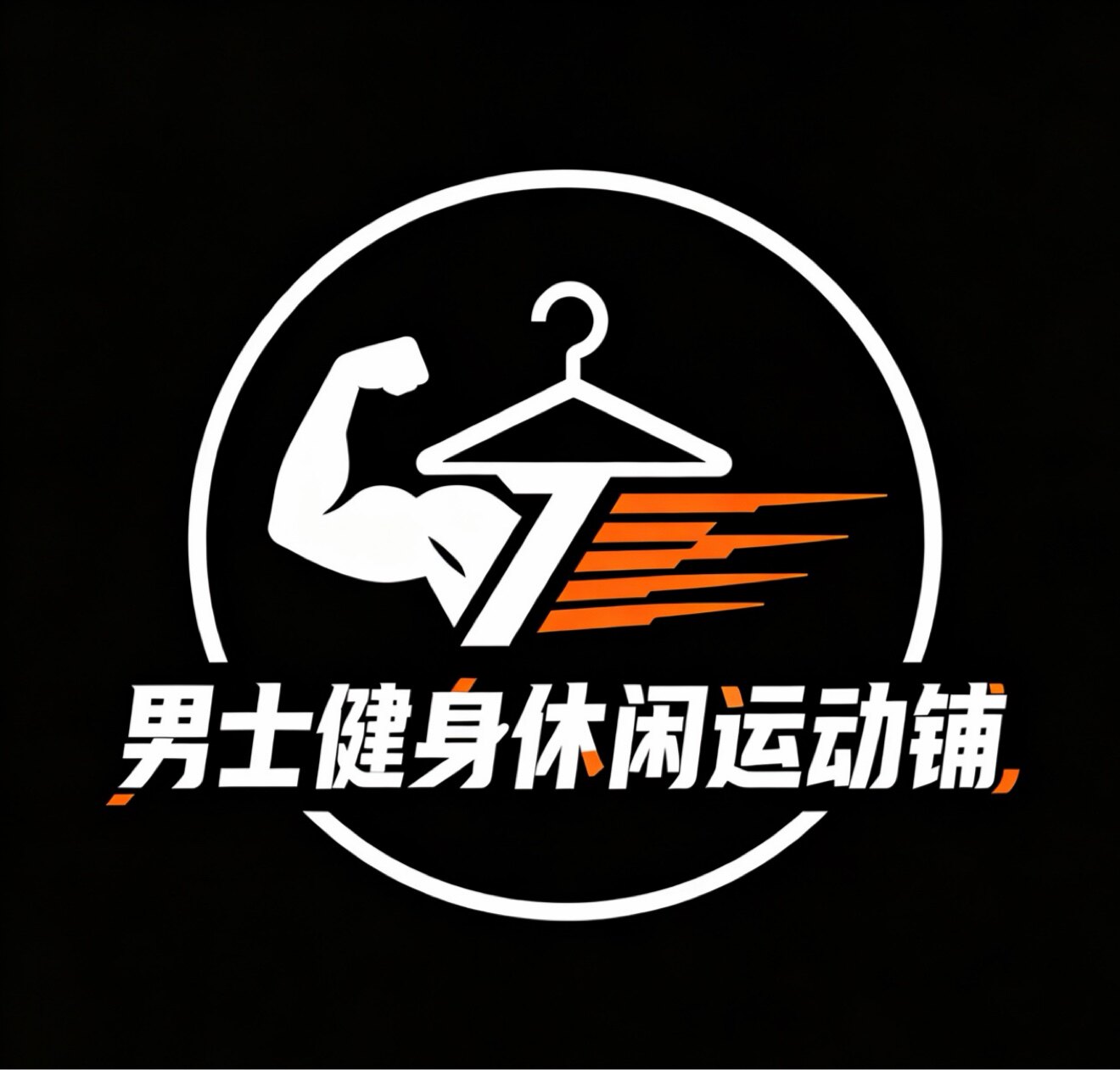 男士健身休闲运动铺