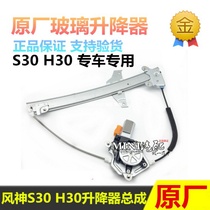 Adapt to Fengshen S30 H30 CROSS left front glass lifter assembly window window lift machine original factory